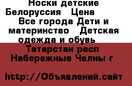 Носки детские Белоруссия › Цена ­ 250 - Все города Дети и материнство » Детская одежда и обувь   . Татарстан респ.,Набережные Челны г.